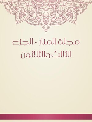 cover image of مجلة المنار--الجزء الثالث والثلاثون
